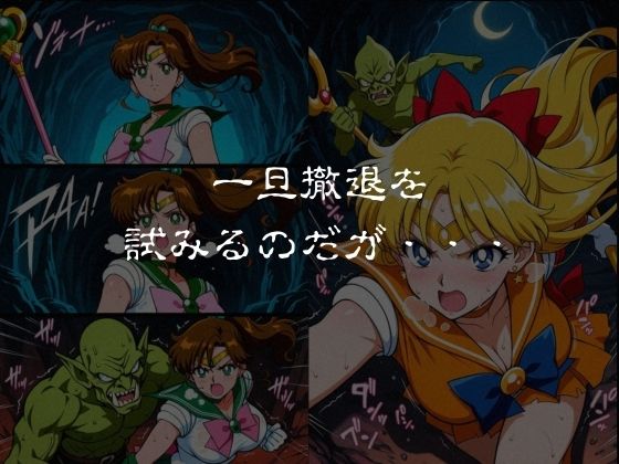 ゴブリンスレイブ  セーラー◯ーン  木野ま◯と・愛野美◯子編 サンプル3ページ目