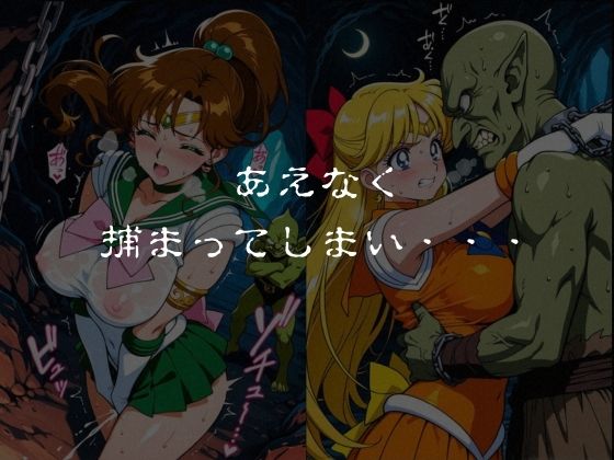 ゴブリンスレイブ  セーラー◯ーン  木野ま◯と・愛野美◯子編 サンプル4ページ目