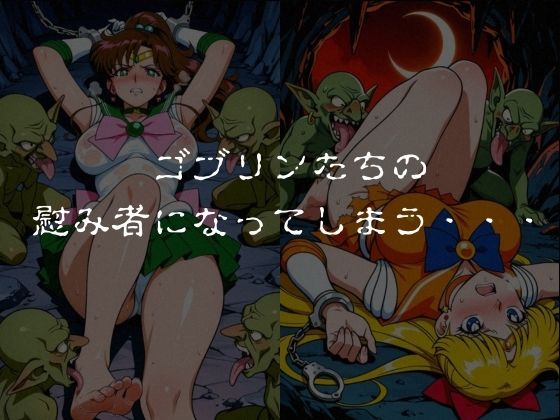 ゴブリンスレイブ  セーラー◯ーン  木野ま◯と・愛野美◯子編 サンプル5ページ目