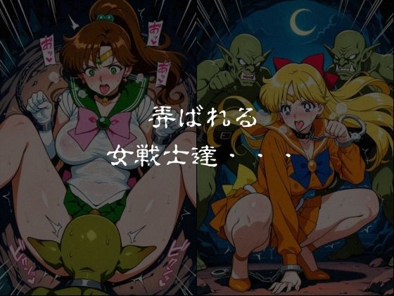 ゴブリンスレイブ  セーラー◯ーン  木野ま◯と・愛野美◯子編 サンプル6ページ目