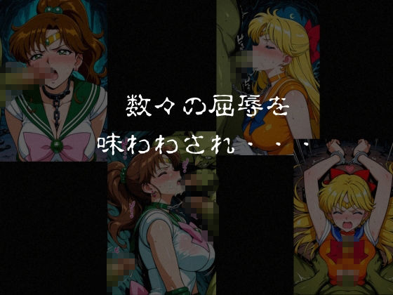 ゴブリンスレイブ  セーラー◯ーン  木野ま◯と・愛野美◯子編 サンプル7ページ目