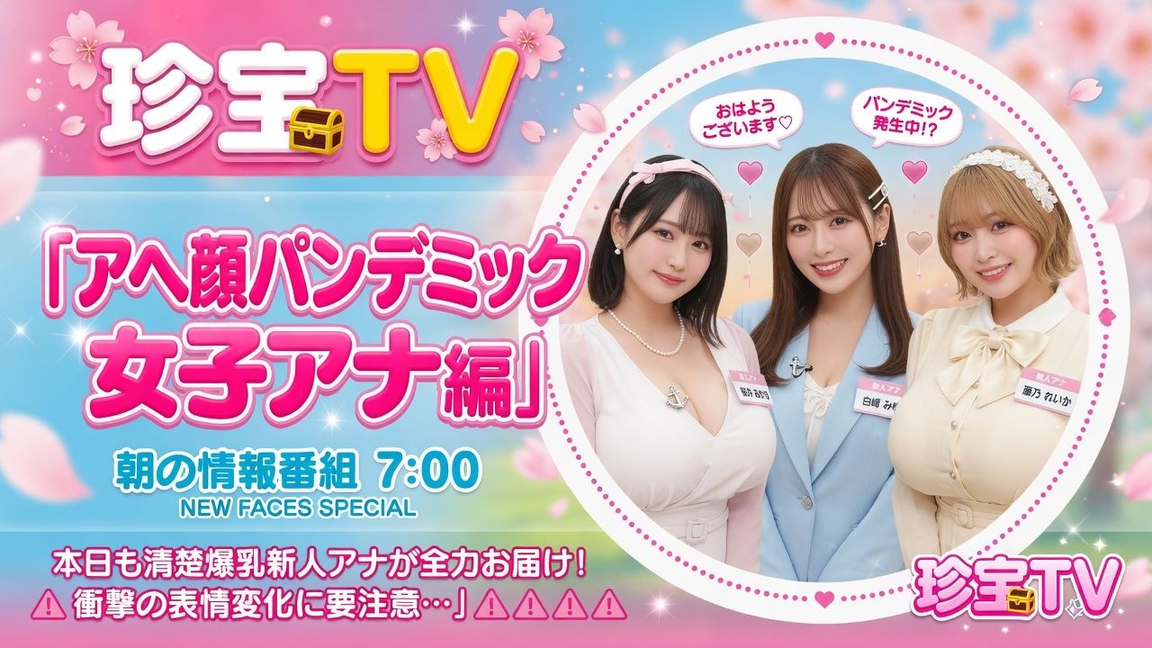 アヘ顔パンデミック_女子アナ編 サンプル1ページ目