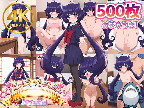 【赤◯黒絵】メンヘラたんだってエッチがしたい！