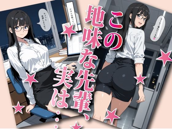 断れない地味メガネ先輩とHする画集 サンプル1ページ目
