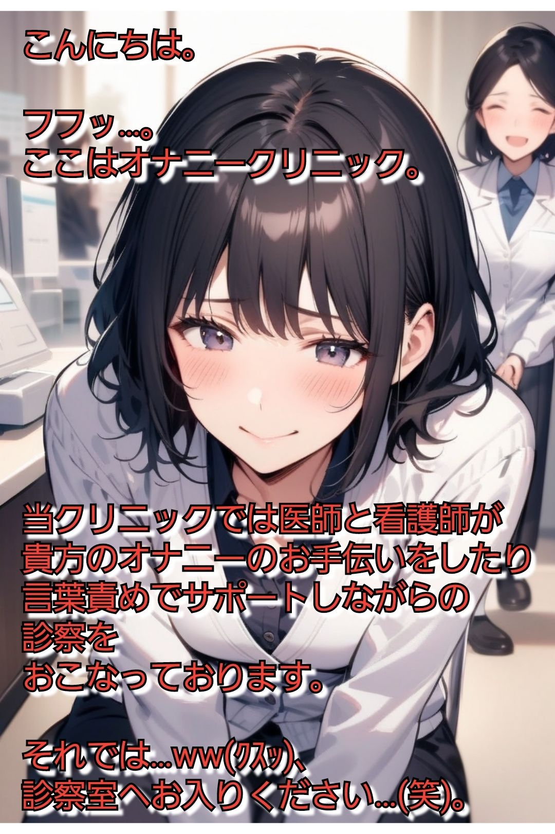 短小包茎マゾ向けCFNMギャラリー 君のオナニー見てあげる 【美人女医＆看護師編】 サンプル2ページ目