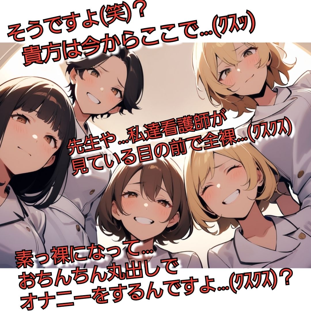 短小包茎マゾ向けCFNMギャラリー 君のオナニー見てあげる 【美人女医＆看護師編】 サンプル3ページ目