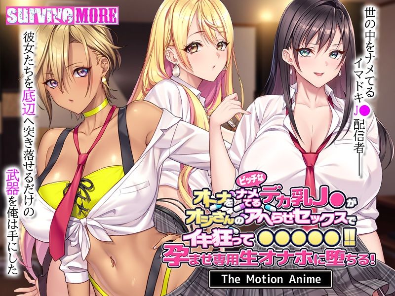 オトナをナメてるビッチなデカ乳J●がオジさんのアヘらせセックスでイキ狂って●●●●●！孕ませ専用生オナホに堕ちる！ The Motion Anime サンプル1ページ目
