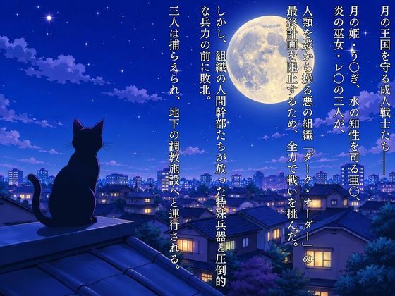 敗北した代償は体を捧げること〜恥辱開発され性奴〇化〜  セーラー〇ーン編 サンプル1ページ目