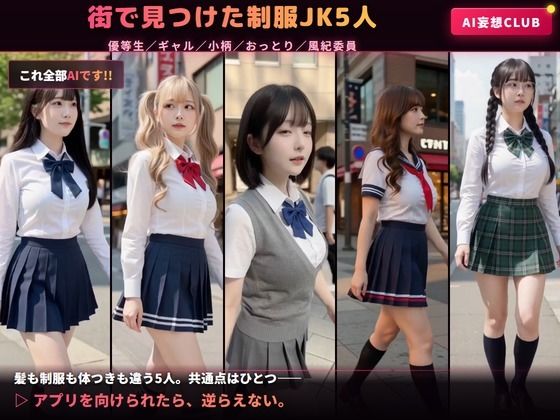 【AIのAV動画】催●アプリ No.01 街で見かけた女子校生5人を言いなりにして脱がせて生中出し＜実写級AI＞ サンプル1ページ目