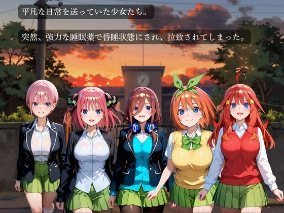囚われJ〇のレ●プショー  五等分の〇嫁編 サンプル1ページ目
