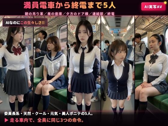 【AIのAV動画】催●アプリ No.02 電車の中で女子校生5人を言いなりにして脱がせて生中出し＜実写級AI＞ サンプル1ページ目