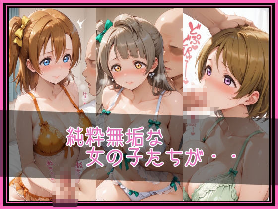 【ラブ●イブ！】NTR調教ヒロインズ/エッチなネグリジェ篇 サンプル2ページ目
