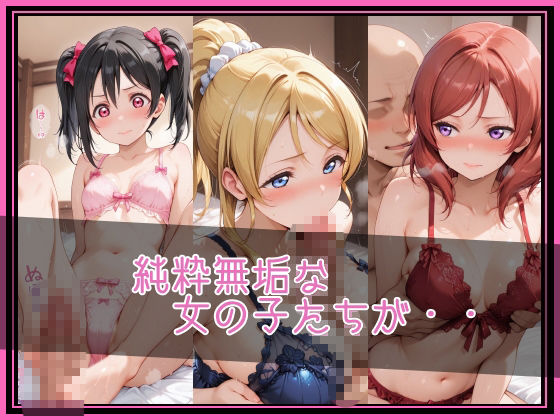 【ラブ●イブ！】NTR調教ヒロインズ2/エッチなネグリジェ篇 サンプル2ページ目