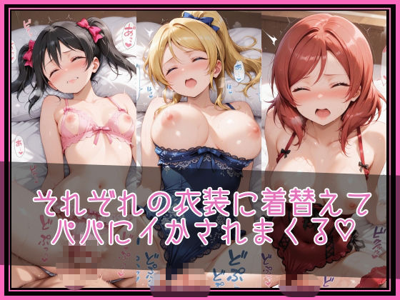 【ラブ●イブ！】NTR調教ヒロインズ2/エッチなネグリジェ篇 サンプル3ページ目