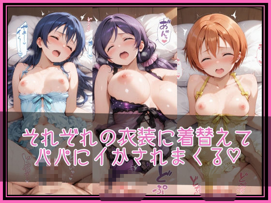 【ラブ●イブ！】NTR調教ヒロインズ3/エッチなネグリジェ篇 サンプル3ページ目