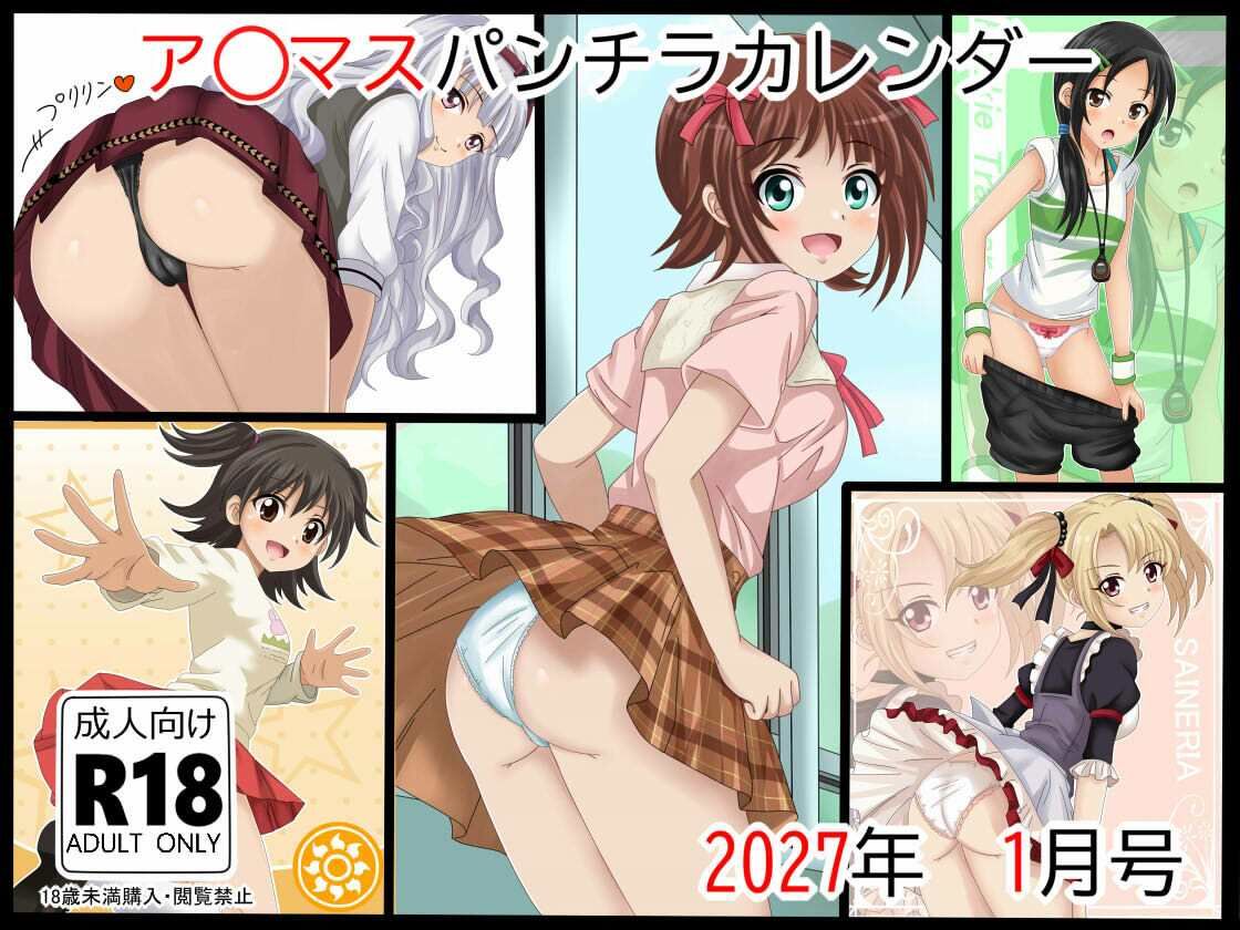 ア○マスパンチラ日めくりカレンダー    2027年  単月販売版  1月号 サンプル1ページ目