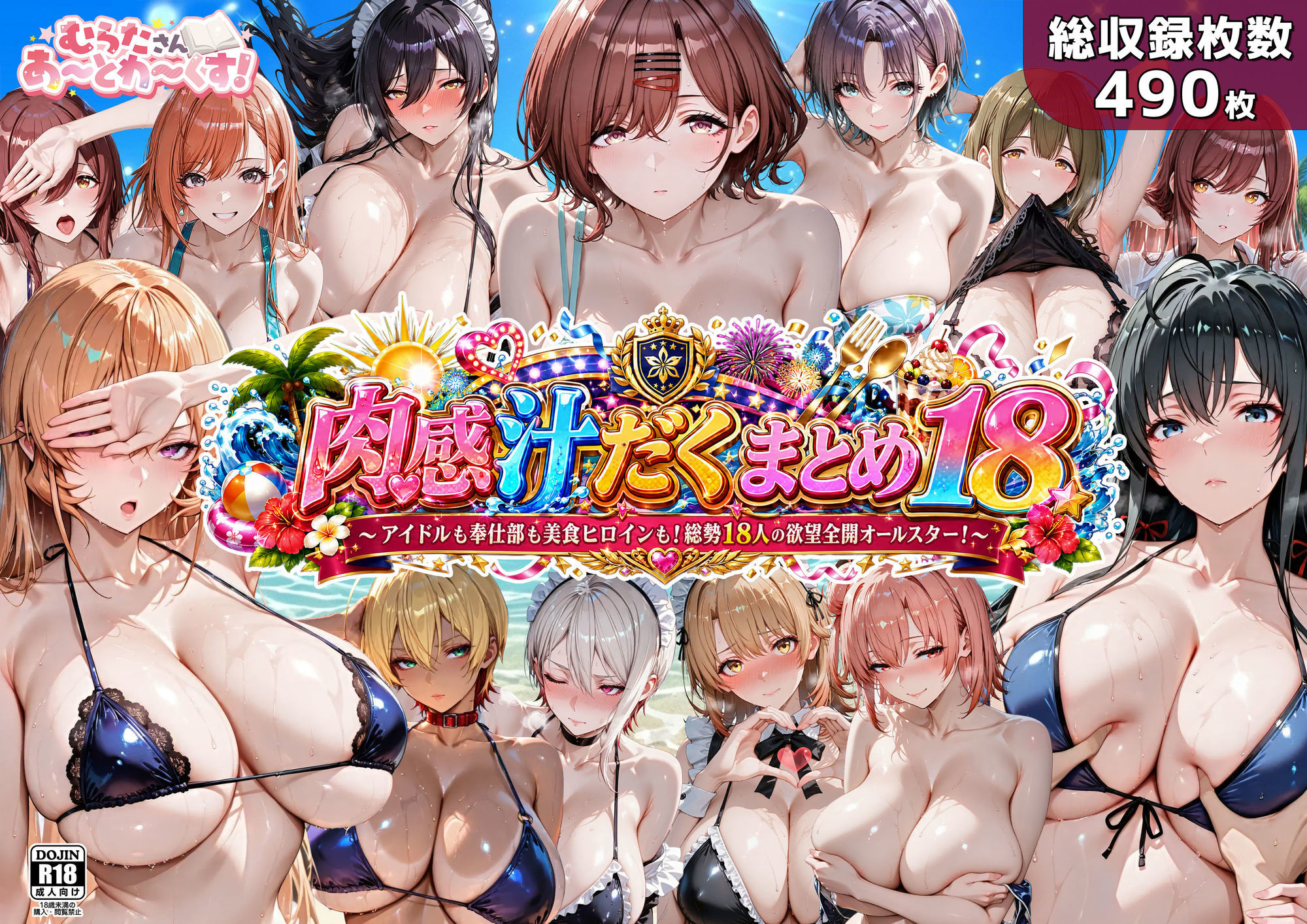 肉感汁だくまとめ18 〜アイドルも奉仕部も美食ヒロインも！総勢18人の欲望全開オールスター〜 サンプル1ページ目