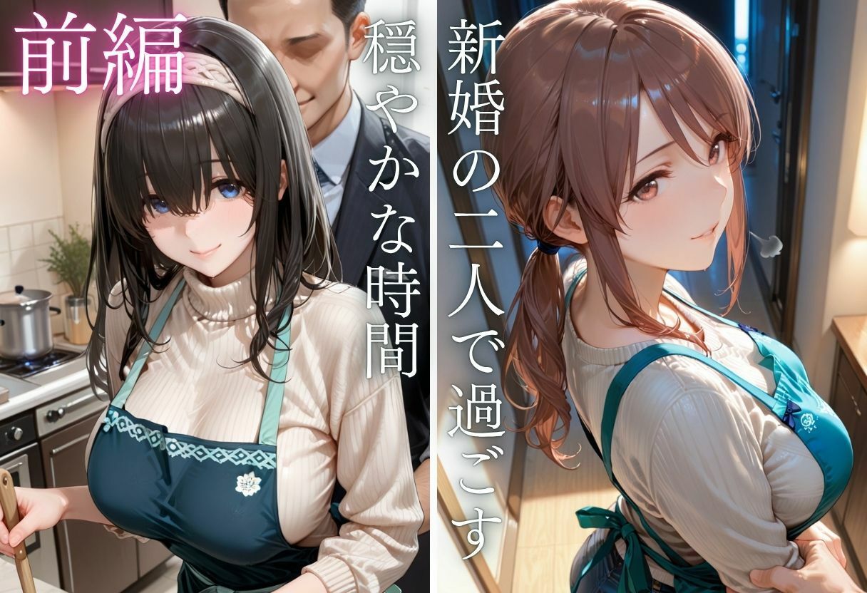 純愛新婚の果てに…裸エプロン妻の隣人NTRでハート目にVol.3 サンプル4ページ目