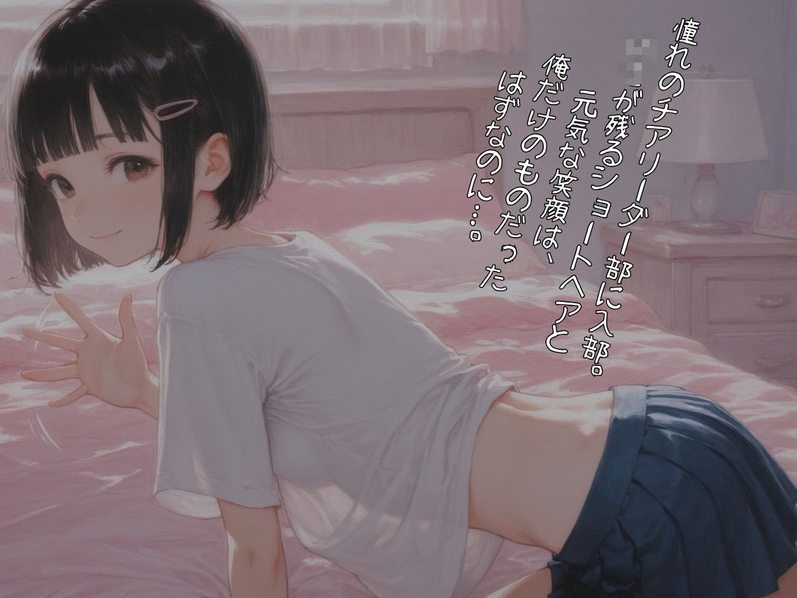 憧れのチア部に入ったはずが…。〜少し○○ショートカット彼女が、キモ顧問の専用ペットに堕ちるまで〜【体格差NTR】 サンプル5ページ目
