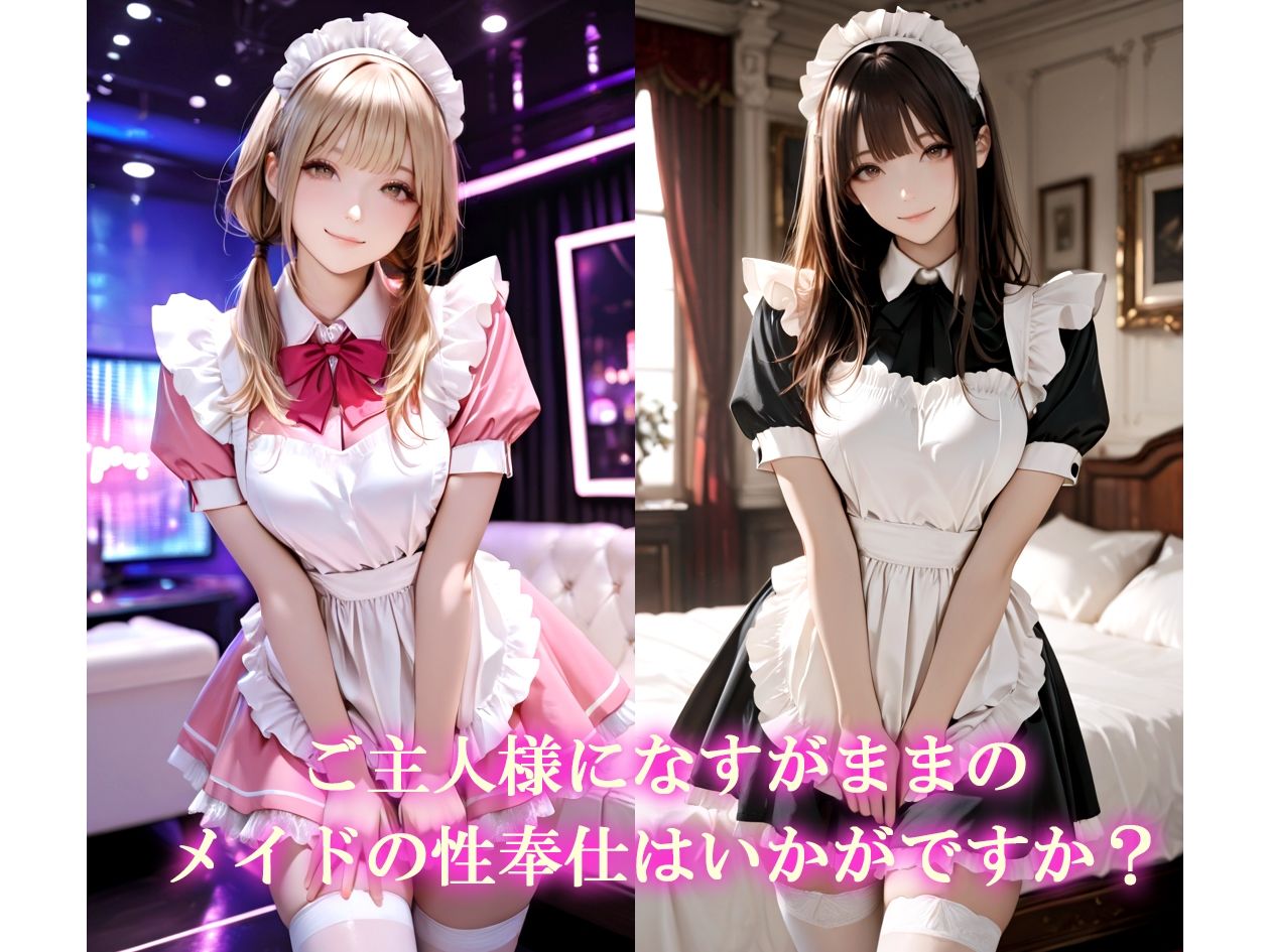 【AIのAV動画】メイドの性奉仕  色んな体位で中出し顔射！ サンプル1ページ目
