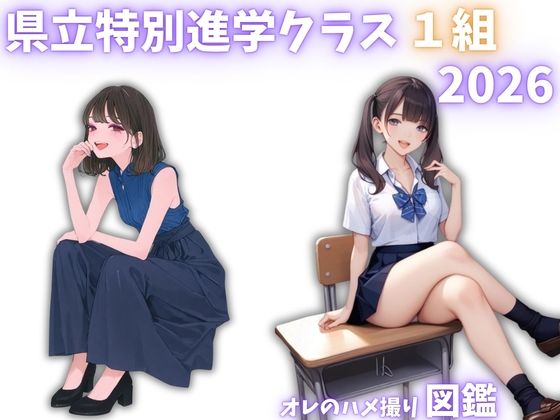 県立特別進学クラス1組2026 オレのハメ撮り図鑑 サンプル1ページ目
