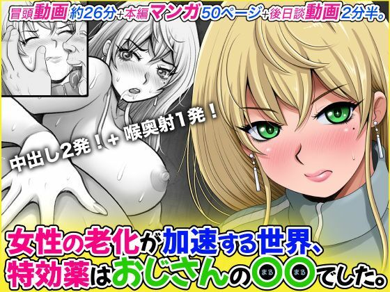 女性の老化が加速する世界、特効薬はおじさんの〇〇でした。 サンプル1ページ目