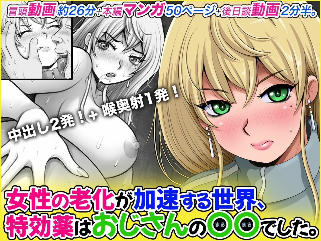 女性の老化が加速する世界、特効薬はおじさんの〇〇でした。 サンプル2ページ目