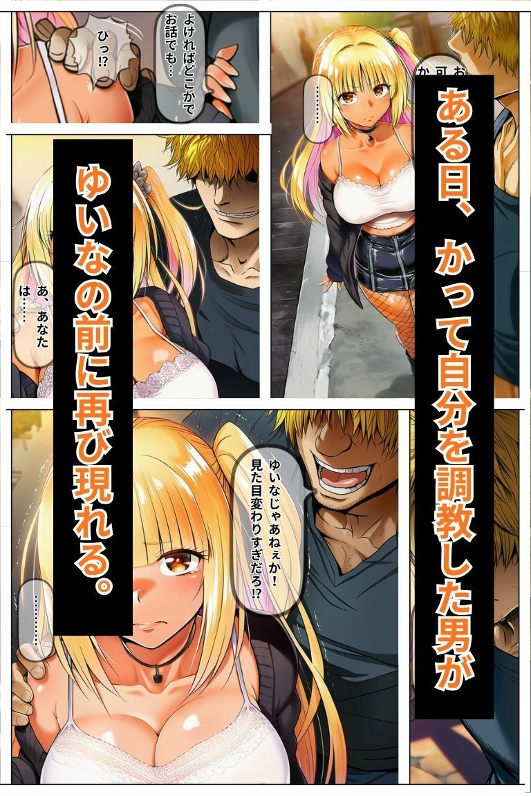 元陰キャギャルは再び調教される〜再開したドキュンにメス堕ちするまで〜 サンプル4ページ目