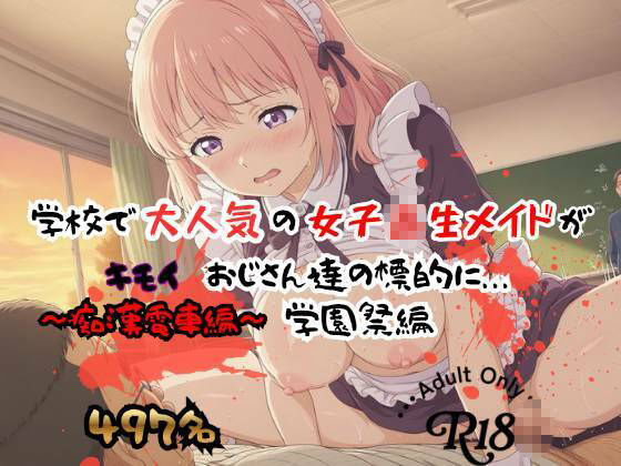 【497P】学校で大人気の女子校生メイドがキモイおじさん達の標的に…学園祭編 サンプル4ページ目