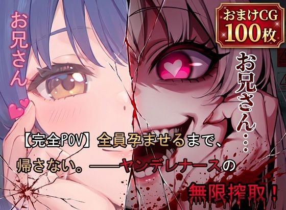 【完全POV】全員孕ませるまで、帰さない。 ――ヤンデレナースの無限搾取！ サンプル1ページ目