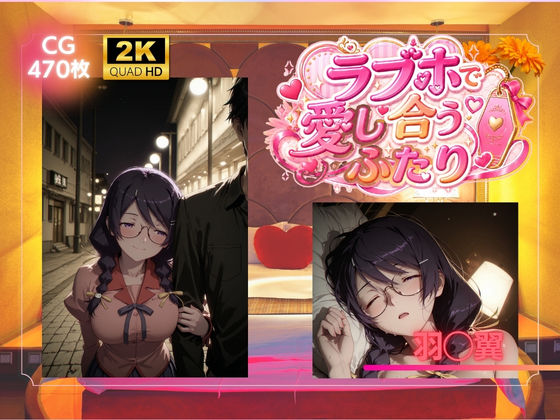 ラブホで愛し合うふたり 羽◯翼