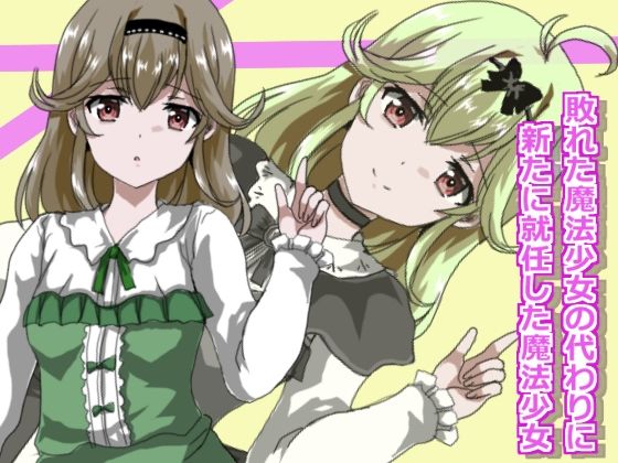 魔法少女状態変化2 サンプル1ページ目
