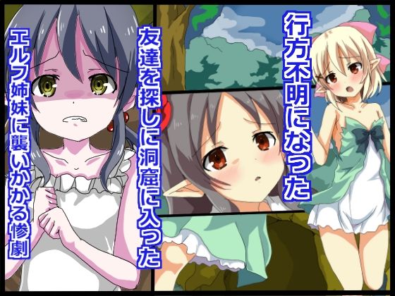 エルフ姉妹凌●地獄 サンプル1ページ目