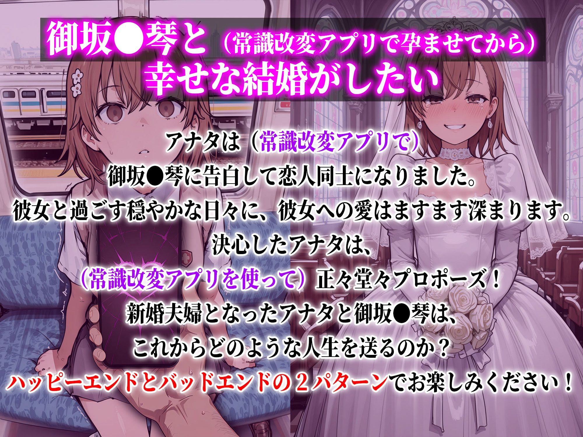御坂●琴と（常識改変アプリで孕ませてから）幸せな結婚がしたい サンプル1ページ目