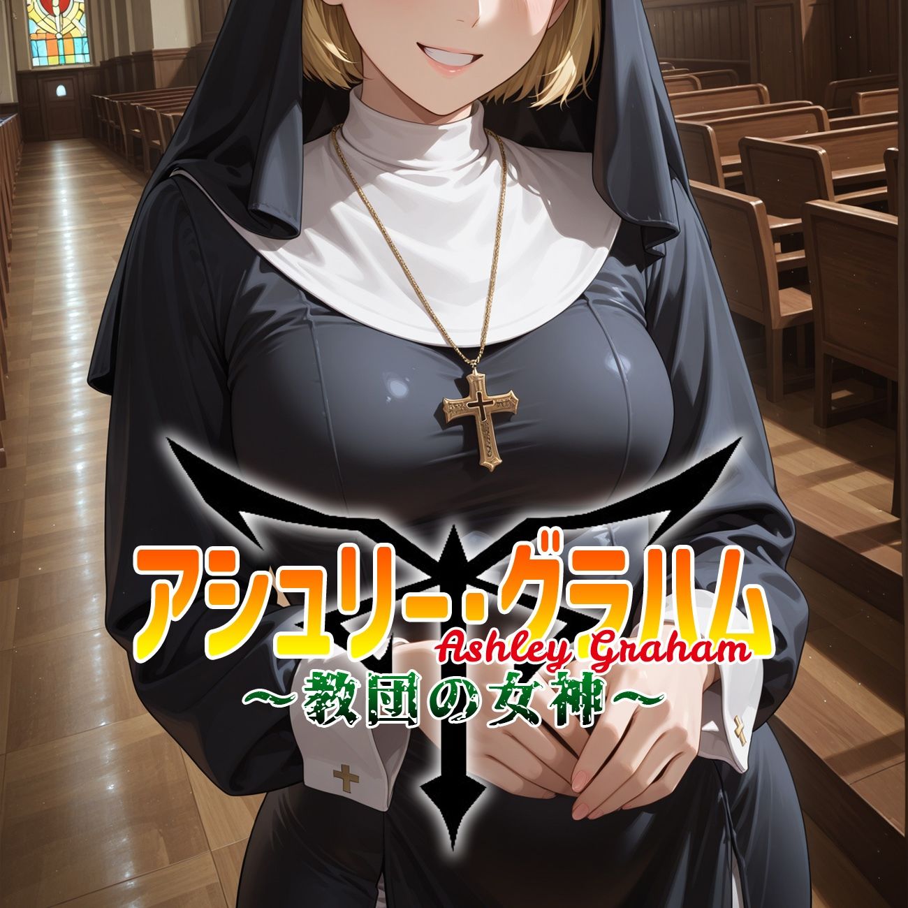 アシュリー・グラハム 〜教団の女神〜 サンプル1ページ目