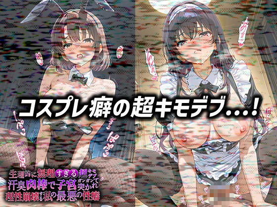 生理的に無理すぎる超キモデブの汗臭い肉棒が、嫌悪しかないのに子宮口ガンガン突かれて理性崩壊する私の最悪の性癖【冴◯な◯彼◯の◯て方編】 サンプル3ページ目