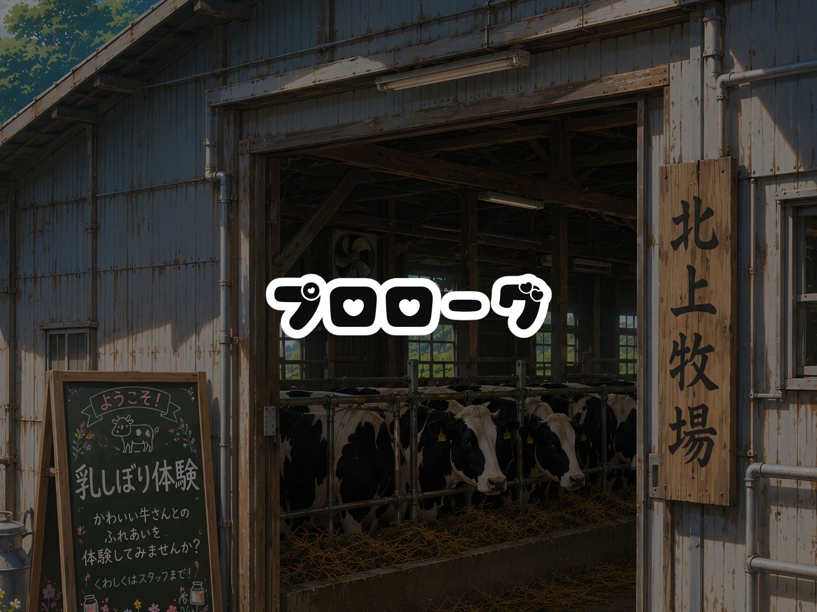 BreedingParty 爆乳ギャルの繁殖牛化計画 〜選ばれたら最後、繁殖雄のつがいとなるまで〜 第二話 先生とさくら サンプル1ページ目