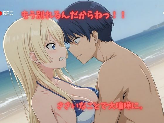 【500P】【寝取られ日誌】彼氏と喧嘩したその後に…ビキニ美女ver サンプル2ページ目