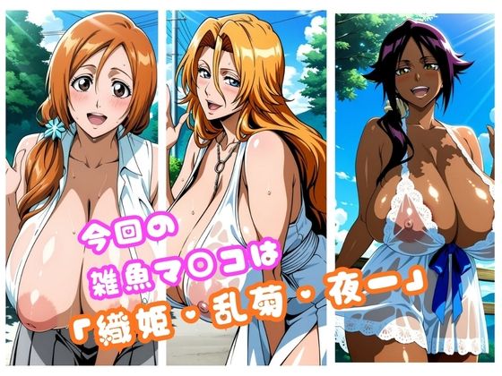 【Blea○h編】太パパチ○ポが強すぎて、雑魚マ○コがお手当よりおチ○ポ欲しがるんだが サンプル1ページ目