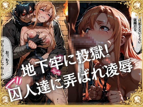 奴●オークション  〜SAOヒロインズ・競売調教録〜【セリフ付き】 サンプル4ページ目