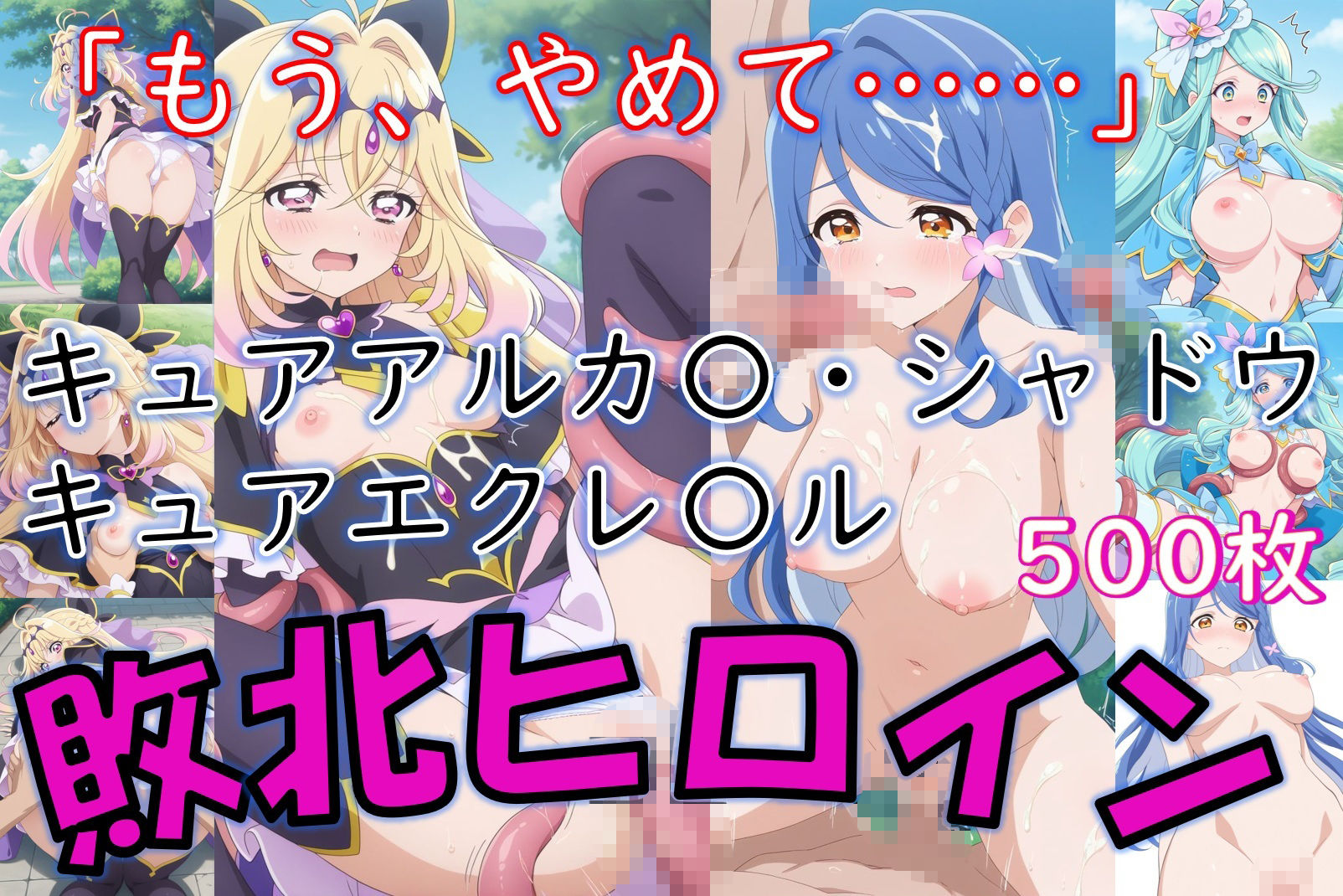 ヒロイン敗北_キュアアルカ〇・シャドウ＆キュアエクレ〇ル〜触手姦＆市民輪〇〜 サンプル1ページ目