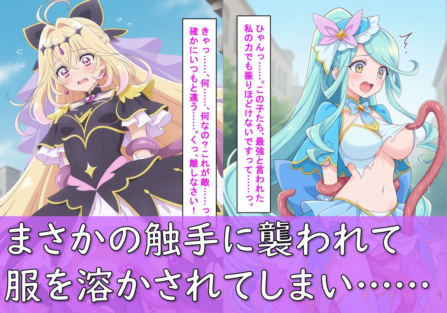 ヒロイン敗北_キュアアルカ〇・シャドウ＆キュアエクレ〇ル〜触手姦＆市民輪〇〜 サンプル4ページ目