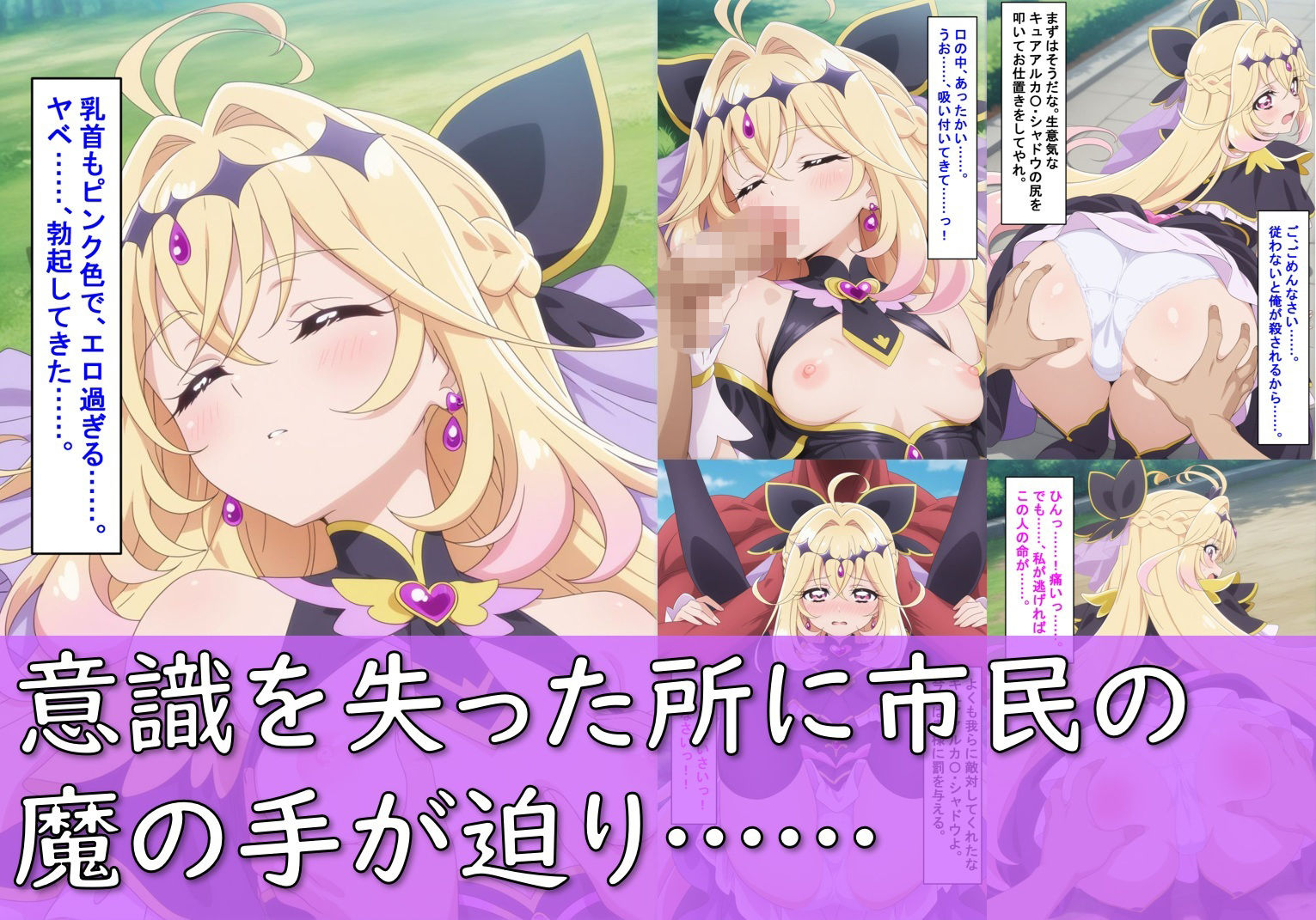 ヒロイン敗北_キュアアルカ〇・シャドウ＆キュアエクレ〇ル〜触手姦＆市民輪〇〜 サンプル5ページ目