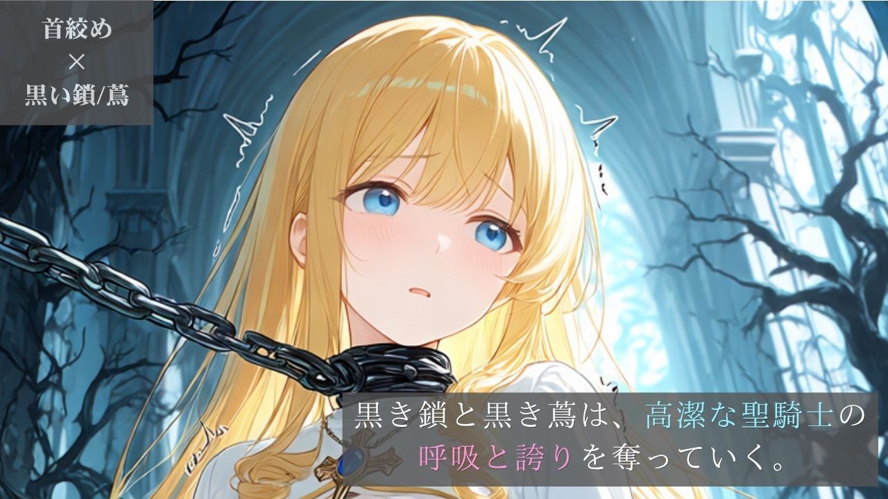 高潔な聖騎士、黒き鎖と黒き蔦に呼吸を奪われる穢れた聖庭【ニーソックス/首絞め/ファンタジー/美少女】 サンプル1ページ目