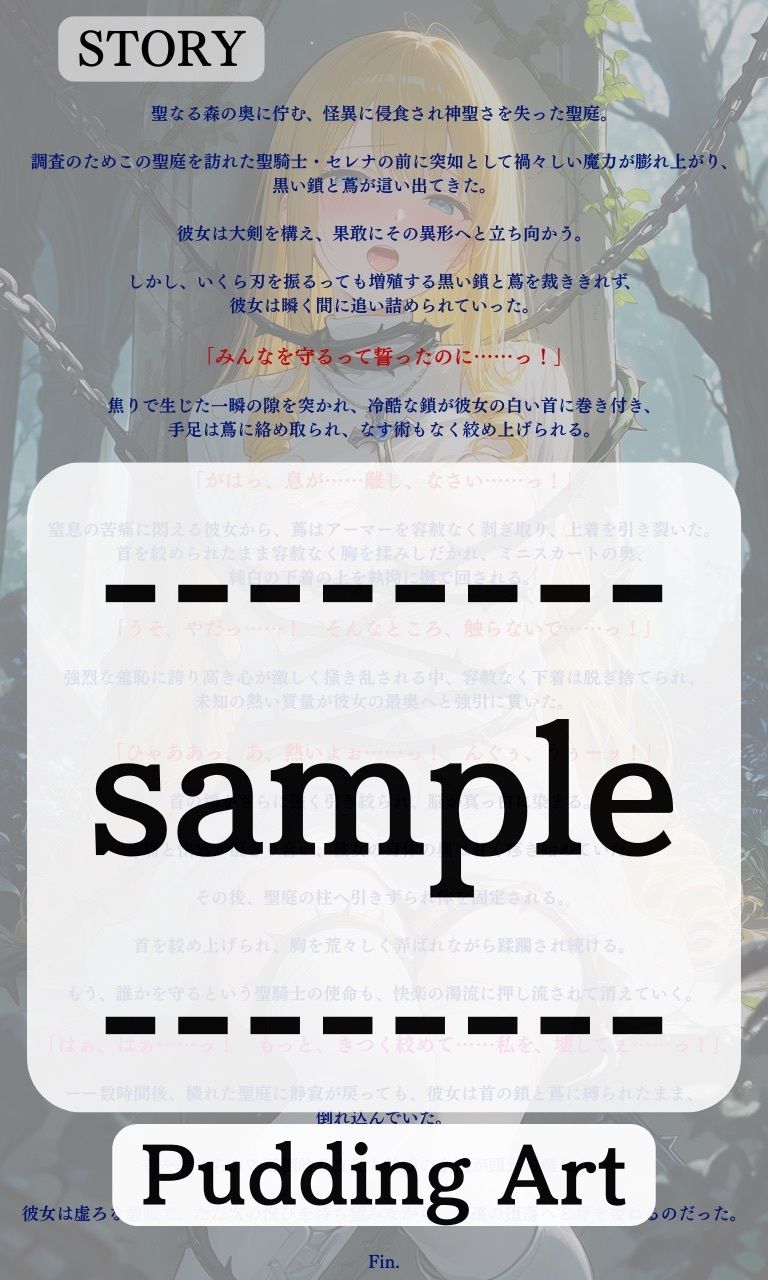 高潔な聖騎士、黒き鎖と黒き蔦に呼吸を奪われる穢れた聖庭【ニーソックス/首絞め/ファンタジー/美少女】 サンプル7ページ目