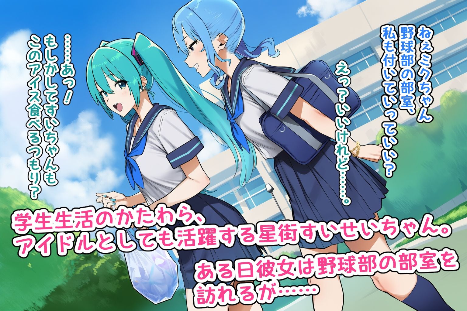 初音と星街なら野球部のとこ行ったぜ サンプル1ページ目