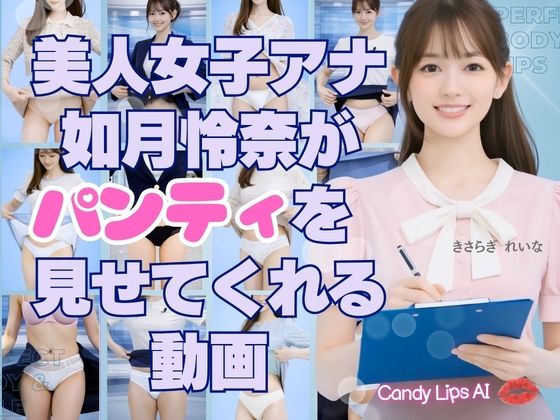 美人AI女子アナ如月怜奈がパンティを見せてくれる動画 サンプル1ページ目
