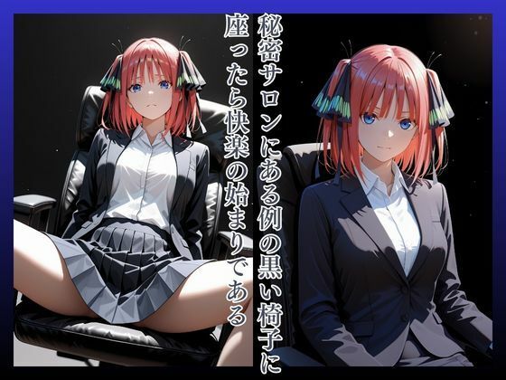 拘束椅子な〇のにの サンプル2ページ目