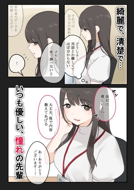媚薬から始まる  憧れの先輩と、ヒミツのオフィスラブ【前編】 サンプル1ページ目