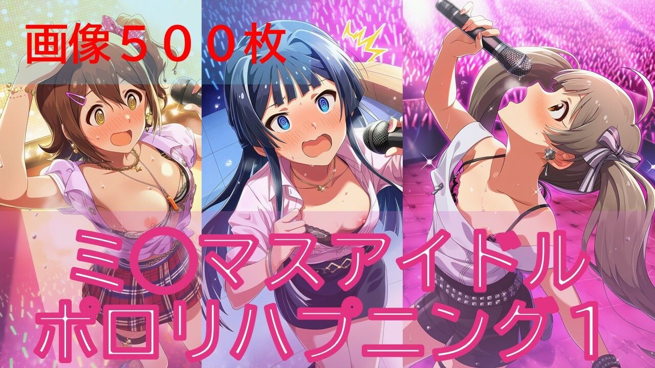 【500枚】ミ◯マスアイドルポロリハプニング サンプル1ページ目